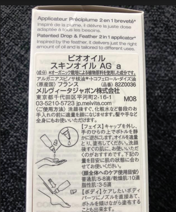 メルヴィータのアルガンオイルの裏箱